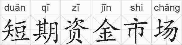 短期资金市场的拼音