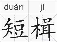 短楫的拼音