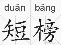 短榜的拼音