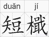 短檝的拼音