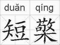 短檠的拼音