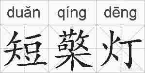 短檠灯的拼音