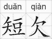 短欠的拼音