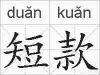 短款的拼音
