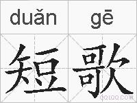 短歌的拼音