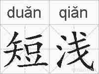 短浅的拼音