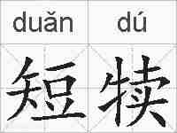 短犊的拼音
