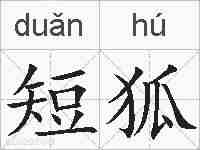 短狐的拼音