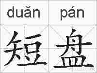 短盘的拼音