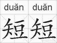短短的拼音