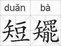 短矲的拼音