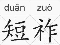 短祚的拼音