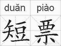 短票的拼音