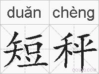 短秤的拼音