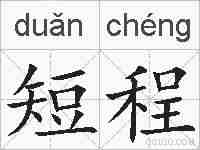 短程的拼音