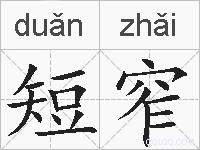 短窄的拼音