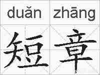 短章的拼音