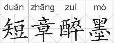 短章醉墨的拼音