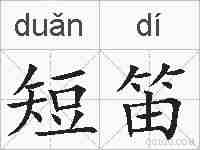 短笛的拼音