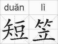 短笠的拼音
