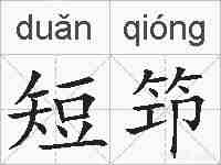 短笻的拼音