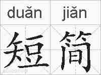 短简的拼音