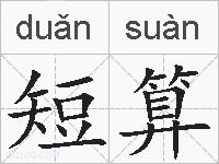 短算的拼音