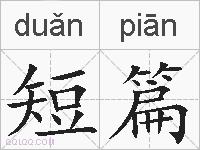 短篇的拼音