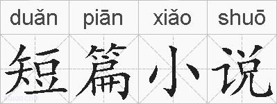 短篇小说的拼音