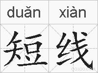 短线的拼音
