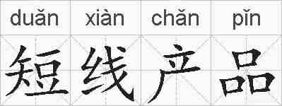 短线产品的拼音