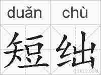 短绌的拼音