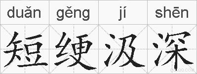 短绠汲深的拼音