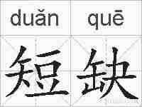 短缺的拼音