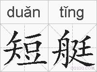 短艇的拼音