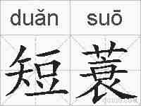 短蓑的拼音
