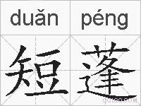 短蓬的拼音