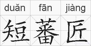 短蕃匠的拼音