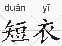短衣的拼音