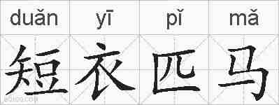 短衣匹马的拼音