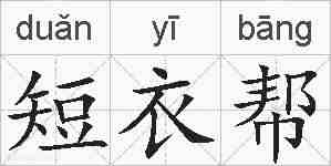 短衣帮的拼音