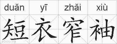 短衣窄袖的拼音