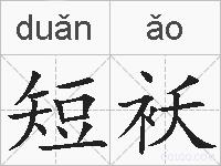 短袄的拼音