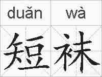 短袜的拼音