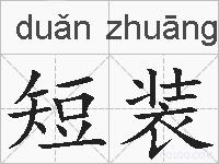 短装的拼音