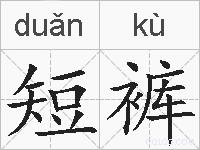 短裤的拼音
