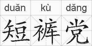 短裤党的拼音