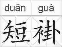 短褂的拼音
