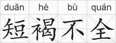 短褐不全的拼音