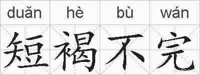 短褐不完的拼音
